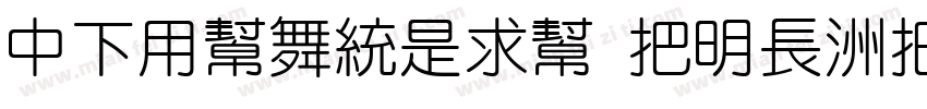 DFYuanLiu W14-WINP-B字体转换